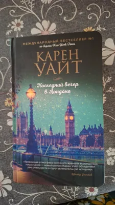Karen Uaytning "Londondagi so‘nggi oqshom" kitobi 1