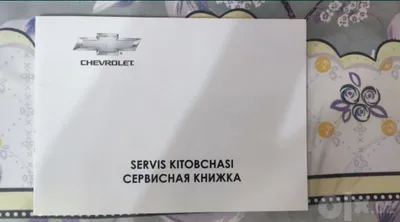 Сервисная книжка. CHEVROLET Новая.