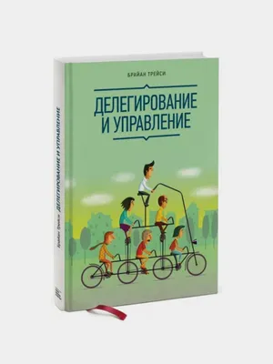 Делегирование и Управление — Брайан Трейси 1