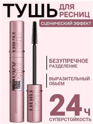 Туш для ресниц Sky High , чёрный, водостойкий, удлинение 11 мл 1