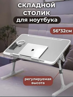 Столик подставка для ноутбука, стол для учебы, многофункциональный 1