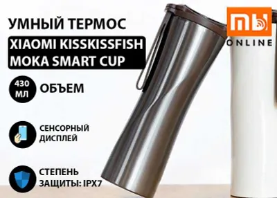 Умный термос Xiaomi KissKissFish Moka Smart Cup OLED 430 мл (Серый) 1