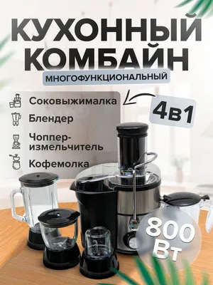 Соковыжималка, измельчитель, кофемолка, брендер, 4 в 1 1