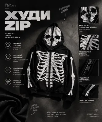 Зипка Skeleton 1