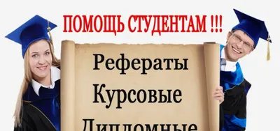 Помощь студентам всех вузов: слайды, презентации, рефераты, дипломные работы 1