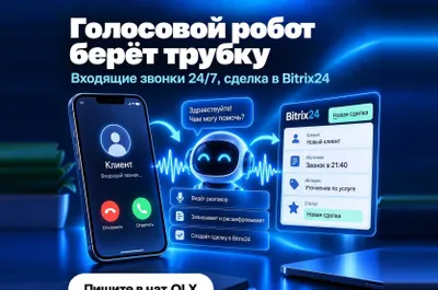 Call-центр AI | Голосовой ИИ-робот для звонков, заявка в CRM
