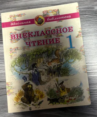 Внеклассное чтение 1 1