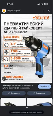 Пневмогайковёрт Sturm 1