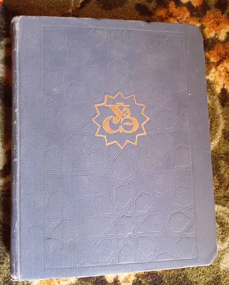 Узбекская советская энциклопедия, тома 1–12 1
