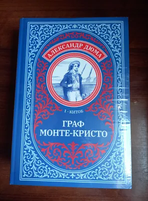 Tezda ! Aleksandr Dyuma: Graf Monte-Kristo (Asaxiy Books, 2 ta kitob) 1