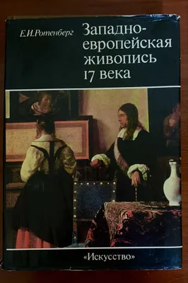 Западноевропейская живопись XVII века. Альбом с репродукциями 1