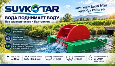 SUVKO‘TAR — водяной насос, которому не нужно электричество 1