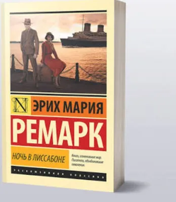 ночь в Лиссабоне Эрих Мария Ремарк
