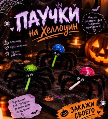 пауки чупа-чупс ручной работы на Хеллоуин 1