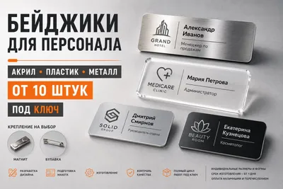 Бейджики для персонала и сотрудников 1
