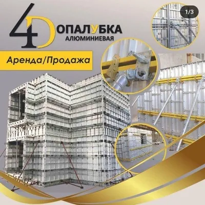 Сдаём опалубку в аренду по доступным ценам. 1