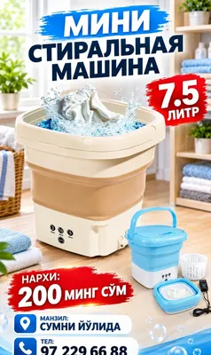 Мини стиральная машина 1