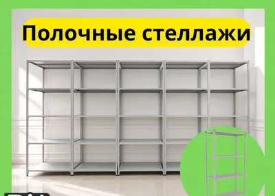Архивные стеллажи, полочные стеллажи 1