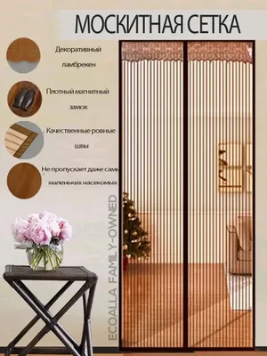 Магнитная штора для двери — дверная штора 1