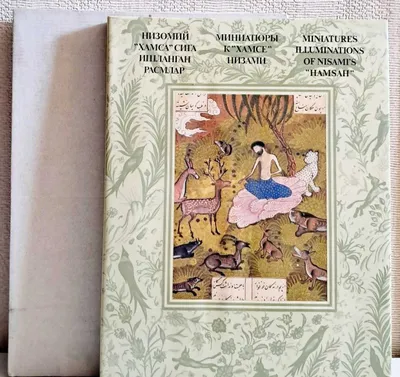 Уникальная книга Альбом. "Миниатюры к Хамзе Низами" на 3 языках. 1