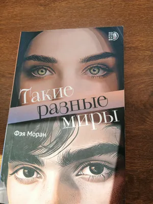 книга роман на русском языке "Такие разные мира" 1