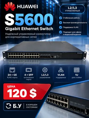 Huawei S5600 — управляемый коммутатор