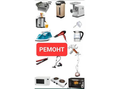 Ремонт микроволновок, пылесосов, утюжков, мясорубок, печек, фритюрниц, фенов 1