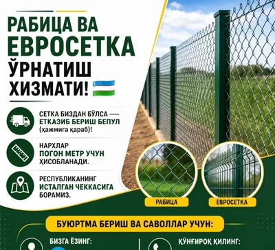 Установка еврозабора и сетки-рабицы