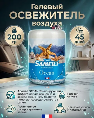 Гелевые ароматизаторы Samelli. ORIGINAL 1