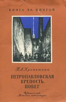 Петропавловская крепость. Побег | Кропоткин Петр Алексеевич