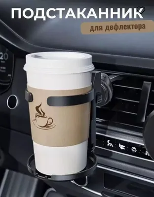 Avtomobilda suv, choy, qahva yoki boshqa ichimliklar uchun mo‘ljallangan maxsus ushlagich 1