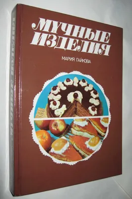 Книга Мучные изделия 1