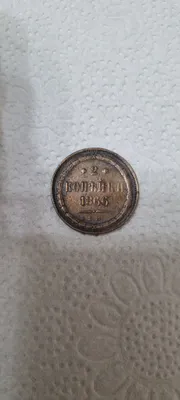 1866-yilgi 2 tiyinlik mis tanga 1