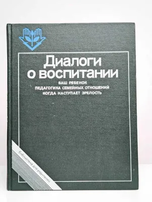 Диалоги о воспитании. Книга для родителей