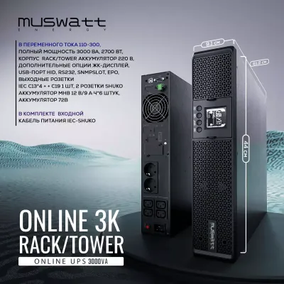 ИБП MUSWATT ONLINE 3K RACK/TOWER