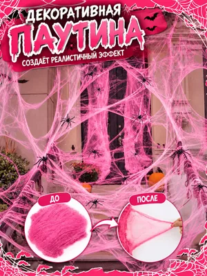 Розовая паутина на Хэллоуин Halloween 1
