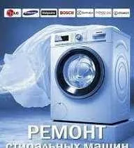 Ремонт стиральных машин. Мастер по стиральным машинам 24/7 1
