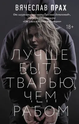 Лучше быть тварью, чем рабом | Прах Вячеслав 1