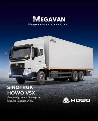 Качественный и надёжный фургон SINOTRUK HOWO V5X объёмом 54 м³ MEGAVAN 1