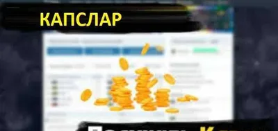 Kapslar olishga maslahatlar, КАПС алу жөнінде кеңес беру