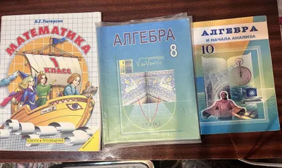 Учебники по математике и алгебре