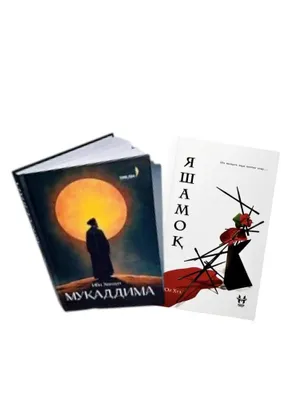 Ибн Халдун / «Мукаддима» + «Яшамо»