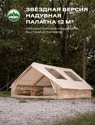 Надувная палатка для пикника. 1