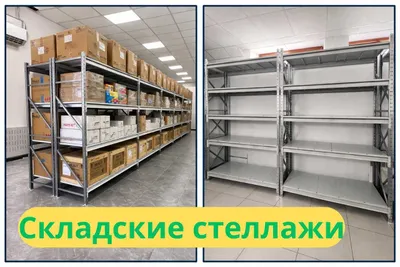 Складские стеллажи, стеллажи для склада, складские полки 1