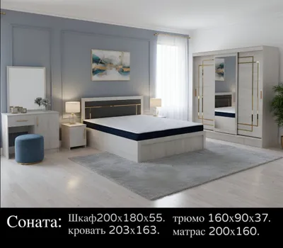 Спальный гарнитур Sanara, мебель для спальни 1