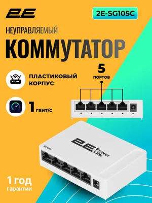 2E PowerLink SG105C kommutatori (boshqarilmaydigan), 5 port, Plug & Play, oq 1