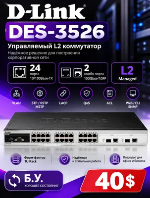 D-Link DES-3526 — управляемый L2 коммутатор