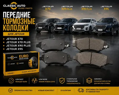 Jetour X70 X70 Plus X90 Plus X95 передние тормозные колодки