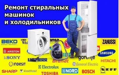 Ремонт стиральных машин, кондиционеров холодильников