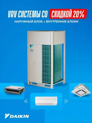 VRV-системы Daikin | Наружные и внутренние блоки | Бельгия 1